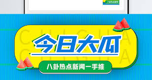 免费吃瓜爆料网站-全网独家爆料平台|吃瓜爆料内幕即时揭露