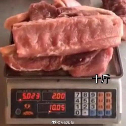 十斤肉的图片